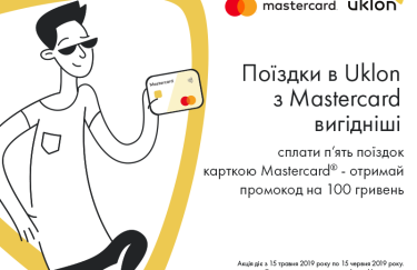 Uklon и Mastercard запустили акцию для популяризации безналичных платежей