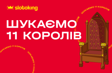 Рекламна кампанія "Шукаємо 11 королів" триватиме з 01.10 по 12.11.2023
