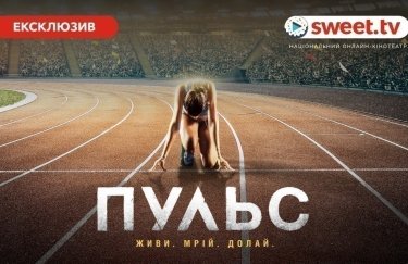 SWEET.TV розпочав онлайн-показ української драми "Пульс" одночасно з кінопрем’єрою