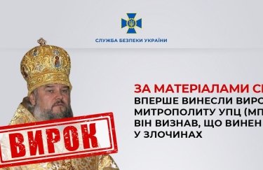 В Украине впервые вынесли приговор митрополиту УПЦ (МП): он признал, что виновен в преступлениях