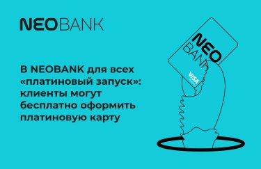 С сегодняшнего дня клиенты NEOBANK смогут оформлять бесплатные карты класса Platinum