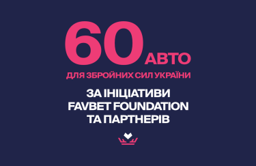 Favbet Foundation и компании-партнеры передали ВСУ 60 автомобилей