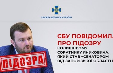 Стал "сенатором от Запорожской области РФ": бывшему соратнику Януковича сообщили о подозрении