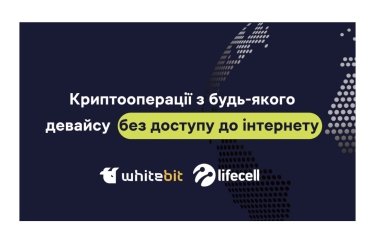 Криптооперации без Интернета и на любом устройстве: WhiteBIT и lifecell создали для клиентов в Украине новую опцию