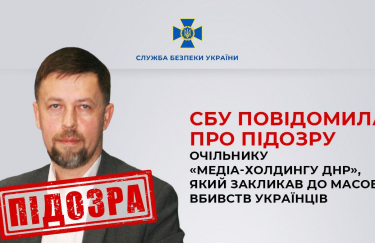 Призвал к массовым убийствам украинцев: СБУ сообщила о подозрении главе "медиа-холдинга ДНР"