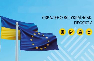 ЄС погодив чотири українські проєкти з розвитку транспортної інфраструктури