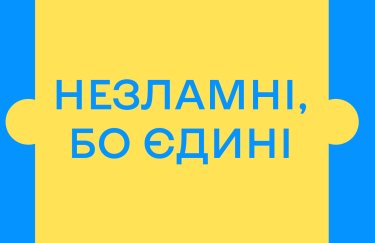 Кампанія "Незламні, бо єдині": українці об'єднуються для перемоги над викликами
