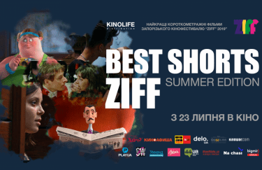 Фестиваль Best Shorts ZIFF покажет лучшие мировые короткометражки на больших экранах
