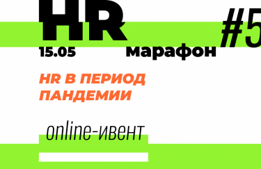 HR-марафон #5: Антикризисные стратегии и лучшие кейсы от ведущих профи Украины