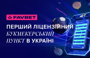 Букмекерский пункт FAVBET — первое заведение в Украине, имеющее лицензию КРАИЛ и работающее в соответствии с действующим законодательством в области азартных развлечений