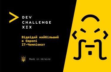 DEV Challenge XIX: європейські спеціалісти зустрінуться для розробки технологічних рішень для захисту та відбудови України