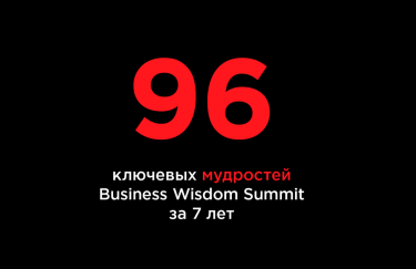 96 мудростей от спикеров Business Wisdom Summit за 7 лет