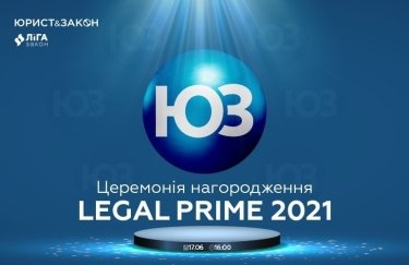 Премия LEGAL PRIME 2021: определение лучших авторов и партнеров ЮРИСТ&ЗАКОН
