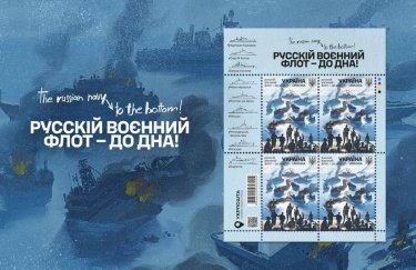"Русскій воєнний флот – до дна!". "Укрпошта" випускає нову марку: як придбати