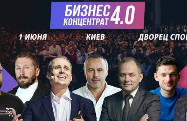 "Идти в ногу со временем": украинские предприниматели соберутся на "Бизнес Концентрат"
