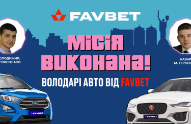 Первые победители промо-кампании "Укради тачку у Favbet" получили свои авто