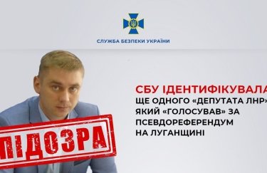СБУ идентифицировала еще одного "депутата "ЛНР", который "голосовал" за псевдореферендум в Луганской области
