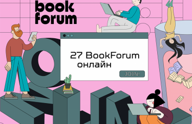 27 BookForum: 10 дискусій і зустрічей зі знаменитими письменниками, яких варто почути
