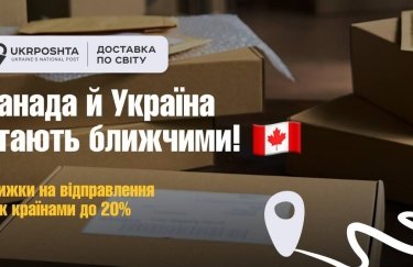 "Укрпочта" снижает стоимость доставки посылок в Канаду: какие цены