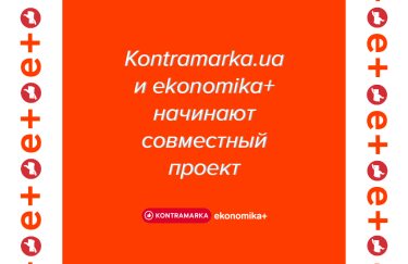 Kontramarka.ua и ekonomika+ начинают совместный проект