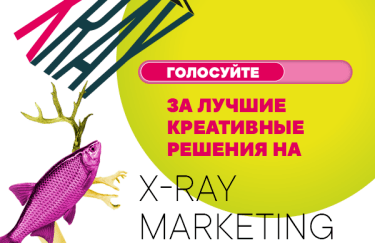 Началось голосование за лучшие креативные достижения X-Ray Marketing Awards