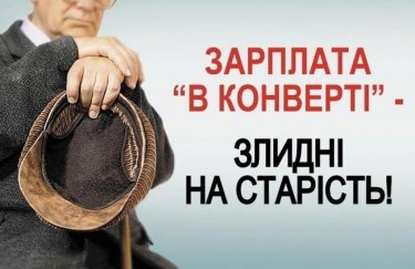С 5 октября начнут активную борьбу с зарплатами в конвертах и нелегальными работниками