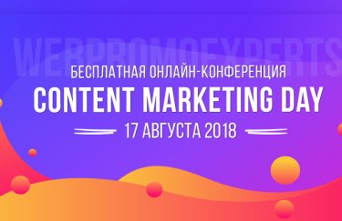 Контент-маркетинг — путь к сердцу вашего клиента — 17 августа Content Marketing Day