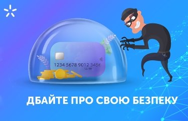 Защитите деньги от киберпреступников. Советы от Киевстар.