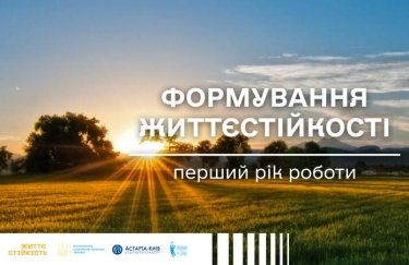 Змінити майбутнє: Астарта та Мінсоцполітики розповіли, чому зараз важливо інвестувати у життєстійкість українців