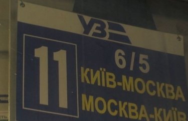 Поезд Киев-Москва. Фото: ТСН
