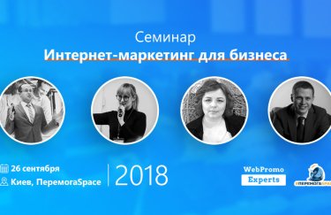 Семинар от WebPromoExperts: "Интернет-маркетинг для бизнеса в 2018"
