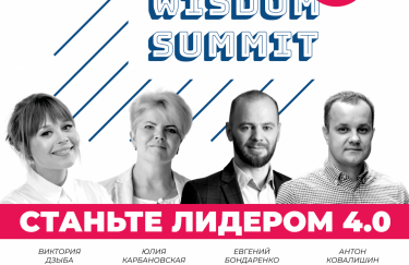 ekonomika+ совместно с Delo.ua 30 сентября проведут ежегодный HR Wisdom Summit