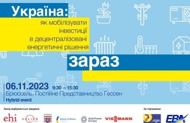 У Брюсселі відбудеться конференція "Україна: Як мобілізувати інвестиції для децентралізованих енергетичних рішень — зараз?"