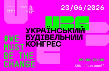 23 червня у Києві відбудеться Український будівельний конгрес