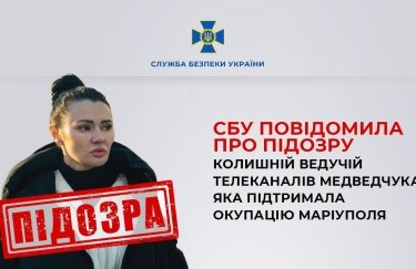 Колишній ведучій телеканалів Медведчука Діані Панченко повідомили про підозру