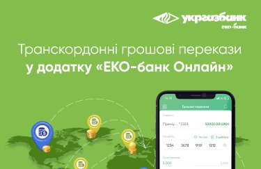 Укргазбанк запустив послугу транскордонних грошових переказів через мобільний додаток