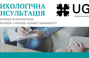 Ukrainian Gambling Council запускает проект по оказанию психологической помощи игрокам