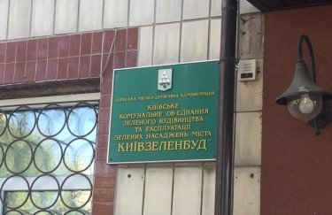 Коррупционная схема в "Киевзеленбуд": сумма ущерба возросла до 100 млн грн