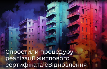 В Украине упростили реализацию жилищного сертификата "єВідновлення"