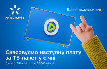 "Київстар ТБ" скасовує наступну плату за пакет у січні