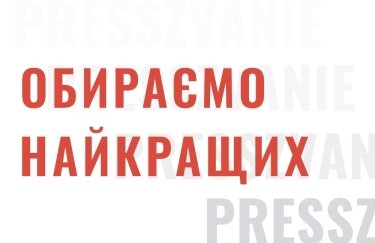 Presszvanie-2020: почалося голосування за найкращих журналістів