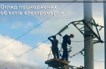 Обстежено понад 300 пошкоджених об'єктів електромереж/ Держенергонагляд електромережі