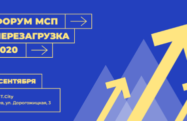 Форум МСП "Перезагрузка 2020" пройдет в Киеве 4 сентября