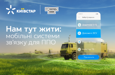 Киевстар выделяет 50 миллионов гривен на мобильные системы связи для ПВО