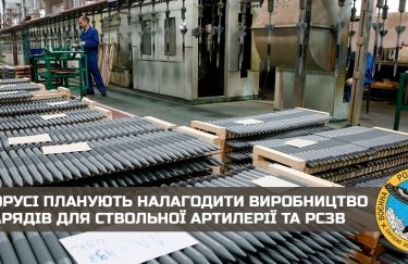 В Білорусі планують налагодити виробництво снарядів для ствольної артилерії та РСЗВ, - розвідка