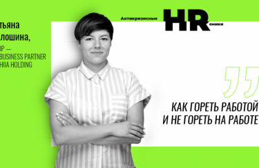 Как гореть работой и не гореть на работе