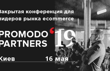 В Киеве пройдет самая ожидаемая e-commerce конференция Украины Promodo Partners