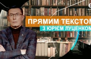 "Прямим текстом з Юрієм Луценком" — нове політичне ток-шоу на "5 каналі"