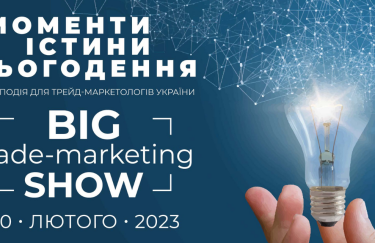 10 лютого відбудеться конференція Big Trade-Marketing Show-2023: Моменти істини сьогодення