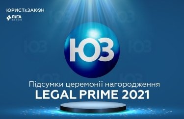 Определены лучшие авторы и партнеры издания ЮРИСТ&ЗАКОН: итоги LEGAL PRIME 2021